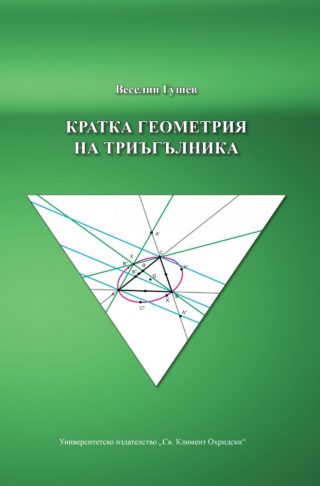 Кратка геометрия на триъгълника