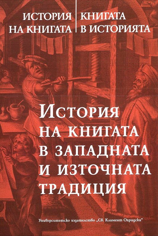 История на книгата. Книгата в историята - том 2