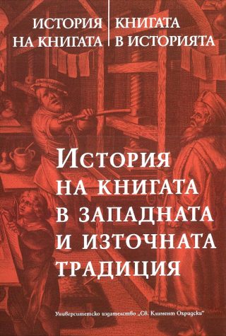 История на книгата. Книгата в историята - том 2