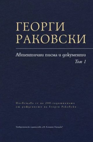 Георги Раковски - том 1 - Автентични писма и документи