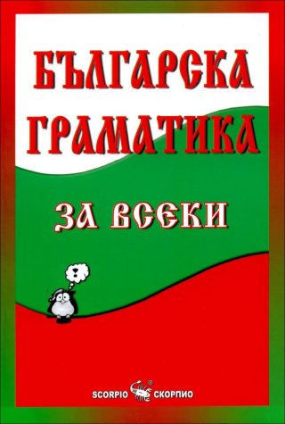 Българска граматика за всеки