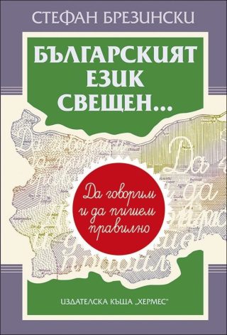 Българският език свещен...