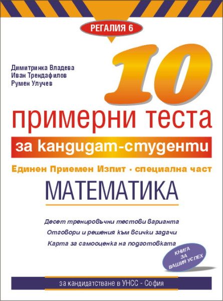 10 примерни теста за кандидат-студенти. ЕПИ - специална част: Математика