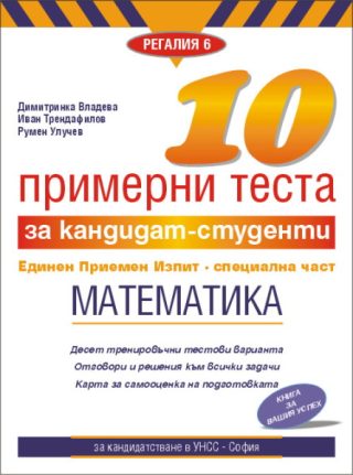 10 примерни теста за кандидат-студенти. ЕПИ - специална част: Математика
