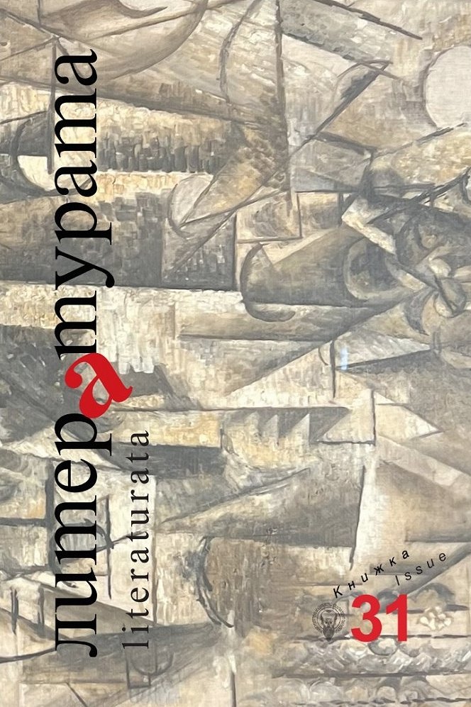 Списание Литературата - Книга 31 - 2023