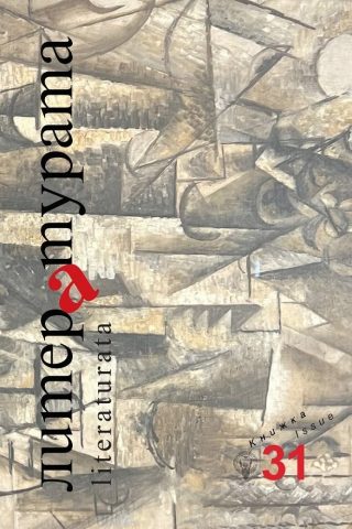 Списание Литературата - Книга 31 - 2023