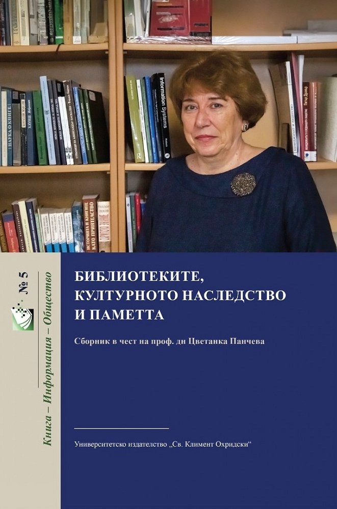 Библиотеките, културното наследство и паметта