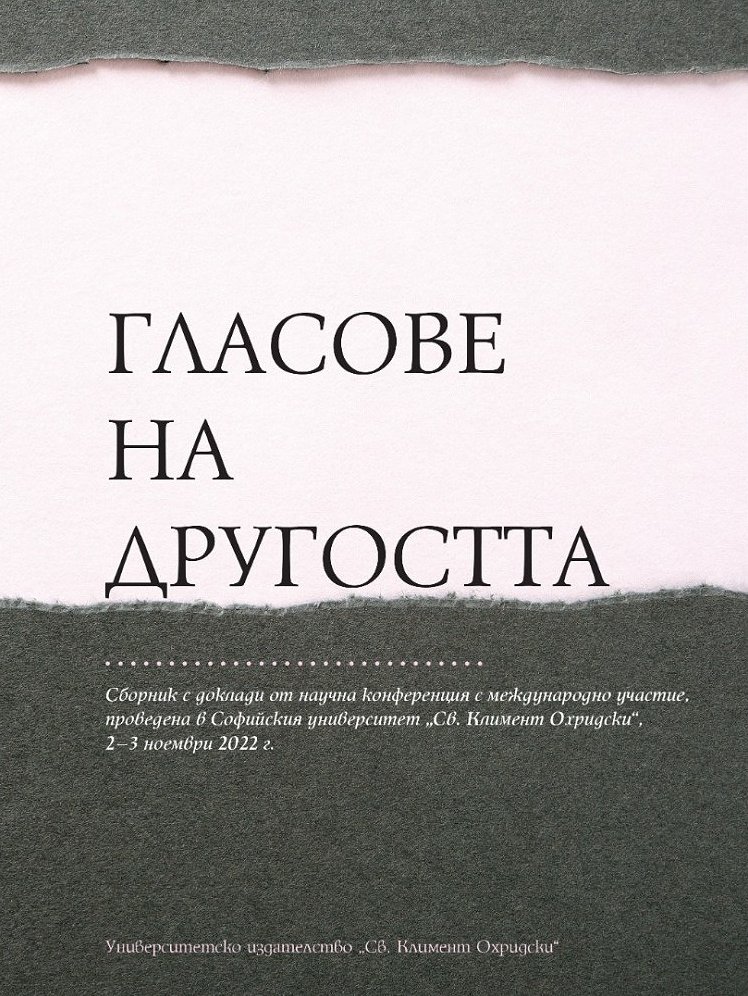 Гласове на другостта
