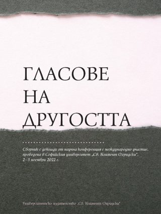 Гласове на другостта