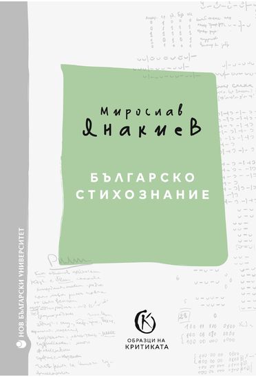 Българско стихознание - Образци на критиката - книга 1