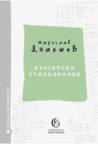 Българско стихознание - Образци на критиката - книга 1