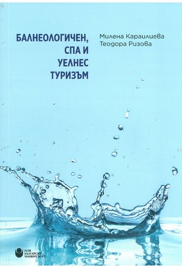Балнеологичен, СПА и уелнес туризъм
