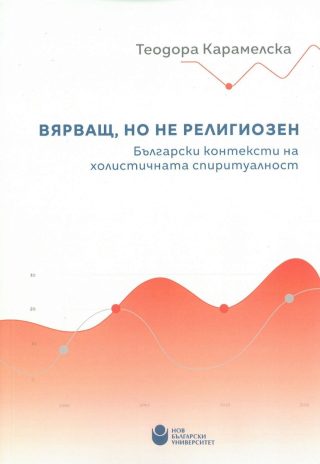 Вярващ, но не религиозен - Български контексти на холистичната спиритуалност