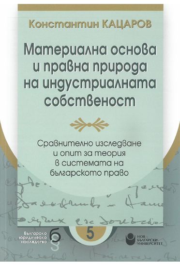Материална основа и правна природа на индустриалната собственост