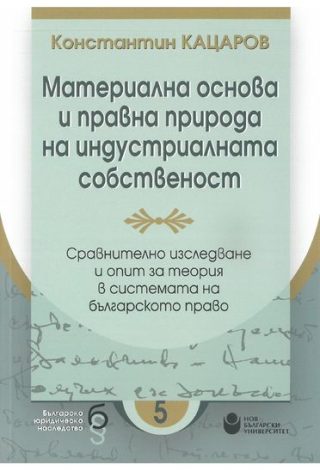 Материална основа и правна природа на индустриалната собственост