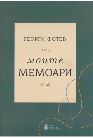 Моите мемоари