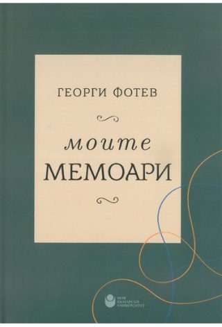 Моите мемоари