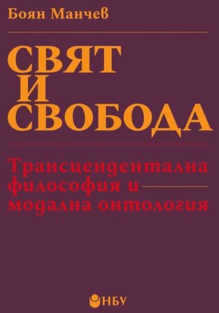 Свят и свобода - Трансцендентална философия и модална онтология