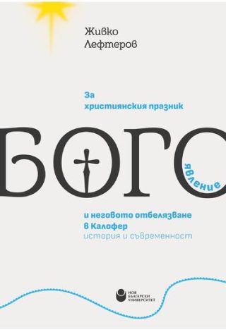 За християнския празник Богоявление и неговото отбелязване в Калофер - История и съвременност