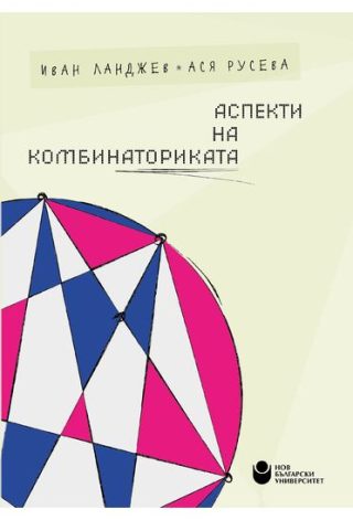 Аспекти на комбинаториката