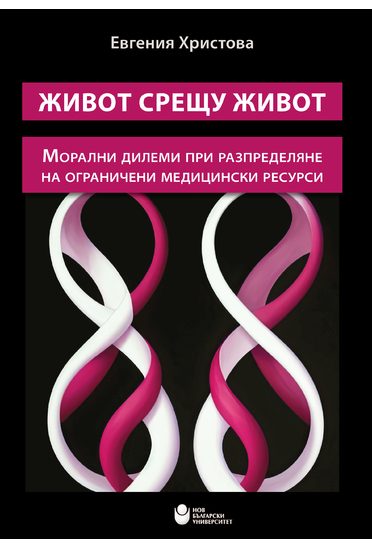 Живот срещу живот
