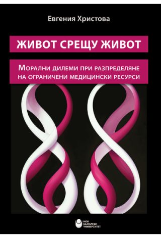 Живот срещу живот
