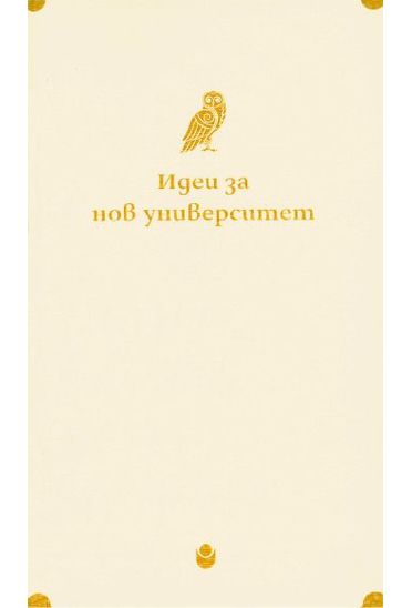 Идеи за нов университет