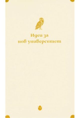 Идеи за нов университет