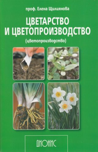 Цветарство и цветопроизводство - цветопроизводство