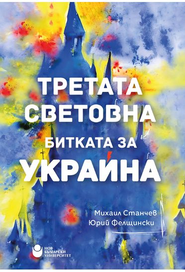 Третата Световна - Битката за Украйна