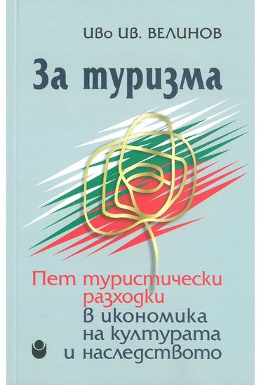 За туризма