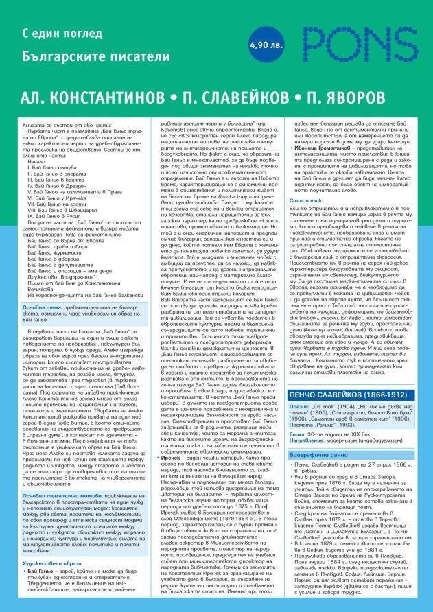 Българските писатели с един поглед част 2 - Алеко Константинов, Пенчо Славейков, Пейо Яворов