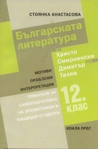 Българската литература от Христо Смирненски до Димитър Талев - Помагало за самоподготовка на зрелостници и кандидат - студенти