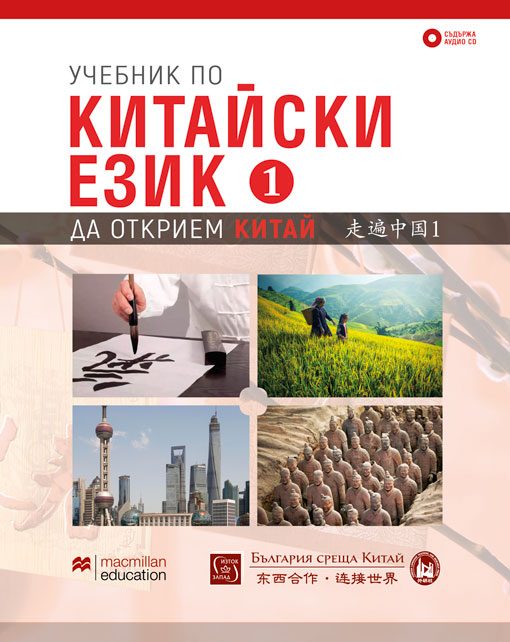 Учебник по китайски език - Първа част + CD