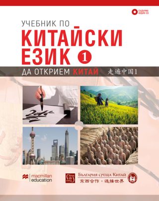 Учебник по китайски език - Първа част + CD