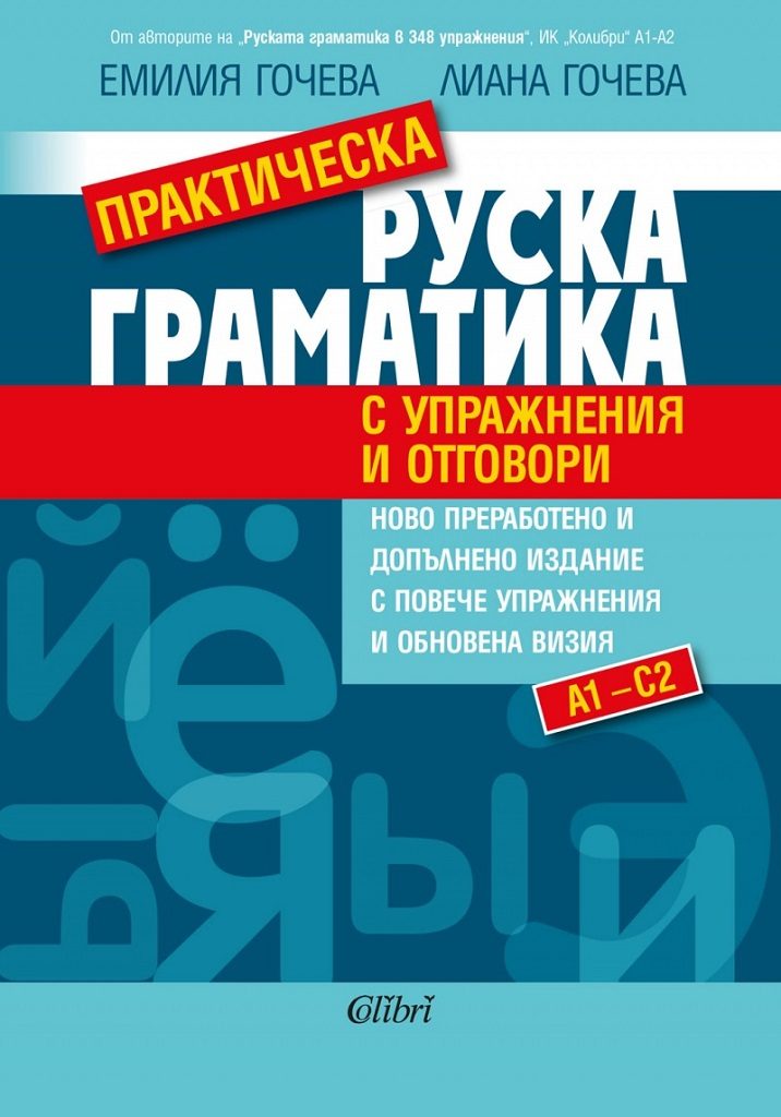 Практическа руска граматика с упражнения и отговори