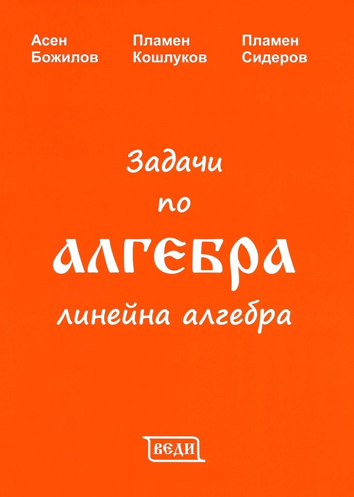 Задачи по алгебра - Линейна алгебра