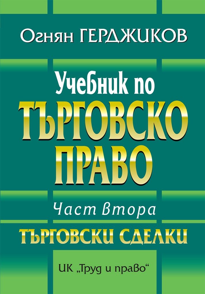 Учебник по търговско право - Част втора