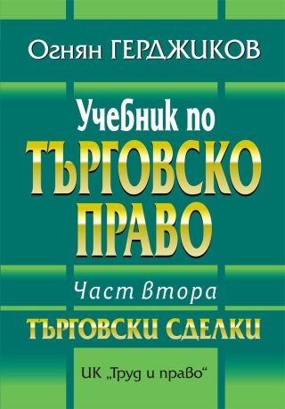 Учебник по търговско право - Част втора