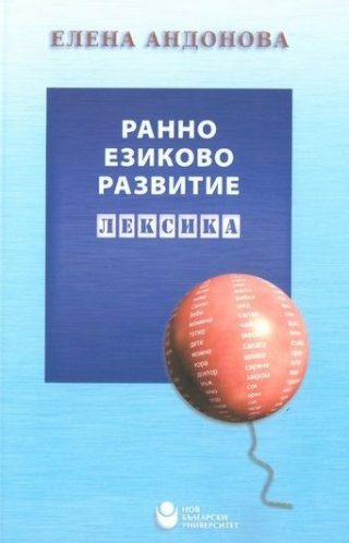 Ранно езиково развитие - Лексика