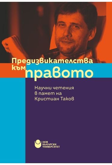 Предизвикателства към правото