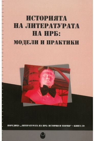 Историята на литературата на НРБ - Модели и практики