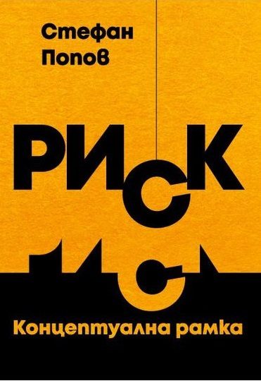 Риск - Концептуална рамка
