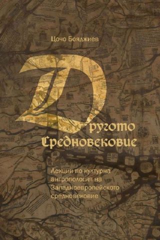 Другото Средновековие