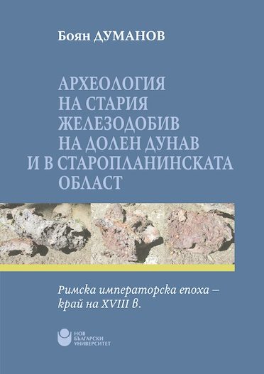 Археология на стария железодобив на Долен Дунав и в Старопланинската област- Римска императорска епоха - край на XVIII в.