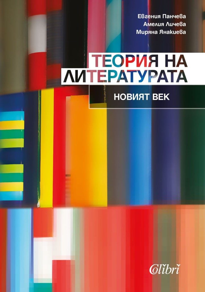 Теория на литературата - Новият век