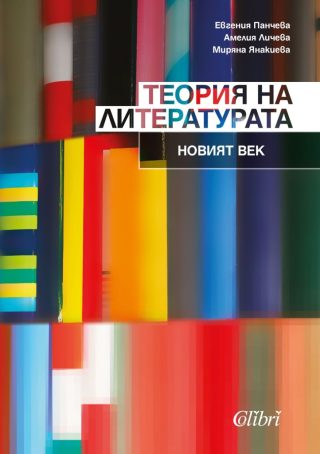Теория на литературата - Новият век
