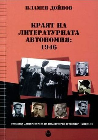 Краят на литературната автономия - 1946