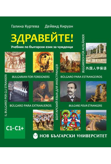 Здравейте! - Учебник по български език за чужденци - С1–С1 + USB флаш памет