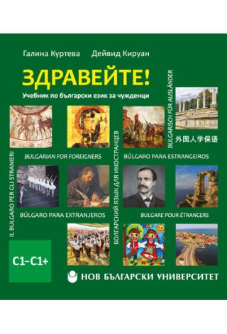 Здравейте! - Учебник по български език за чужденци - С1–С1 + USB флаш памет